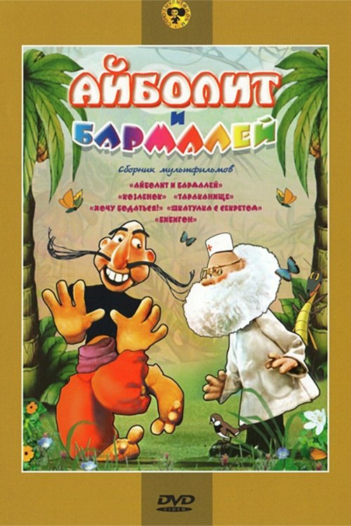 Постер Айболит и Бармалей